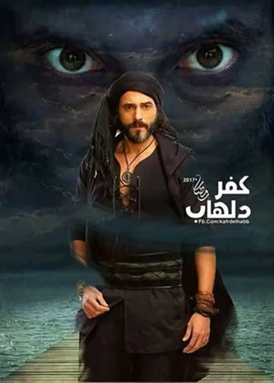 مسلسل كفر دلهاب كامل