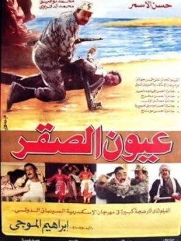 فيلم عيون الصقر 1992