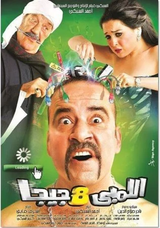 فيلم اللمبي 8 جيجا 2010