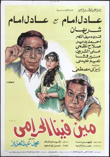 فيلم مين فينا الحرامي 1984