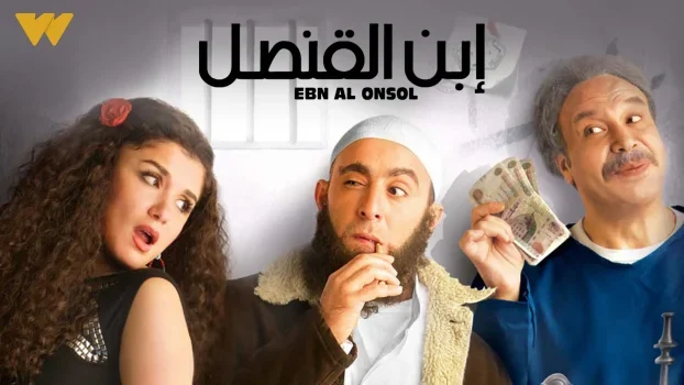 فيلم ابن القنصل 2010