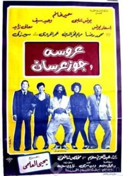 فيلم عروسة وجوز عرسان 1982