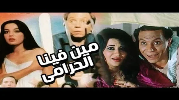 فيلم مين فينا الحرامي 1984