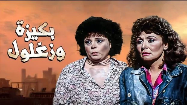 فيلم ليلة القبض على بكيزة وزغلول 1988