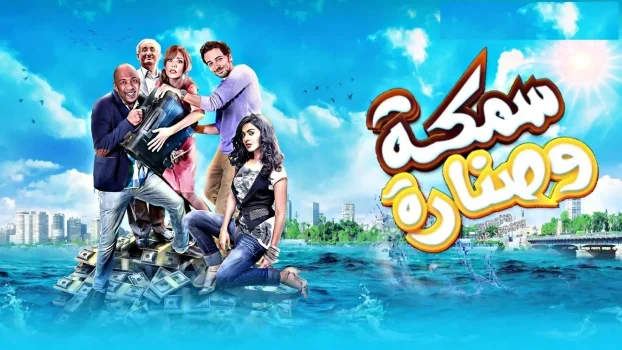 فيلم سمكة وصنارة 2017