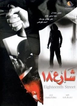 فيلم شارع 18 (2008)