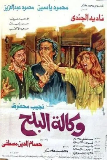 فيلم وكالة البلح 1982