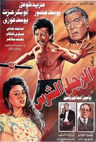فيلم الرجل الشرس 1996