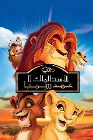 فيلم The Lion King 2: Simba’s Pride 1998 مدبلج