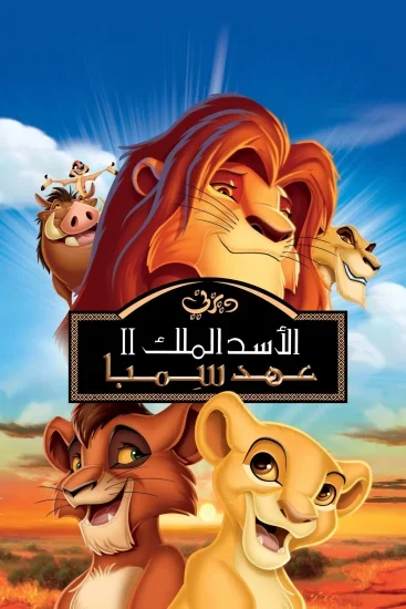 فيلم The Lion King 2: Simba's Pride 1998 مدبلج