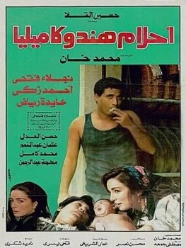 فيلم احلام هند وكاميليا 1988