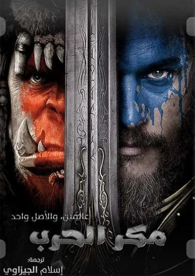 فيلم Warcraft 2016 مترجم