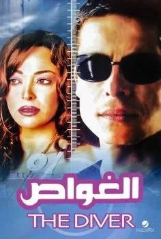 فيلم الغواص 2006