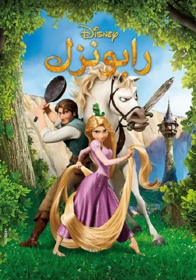 فيلم Tangled 2010 مدبلج