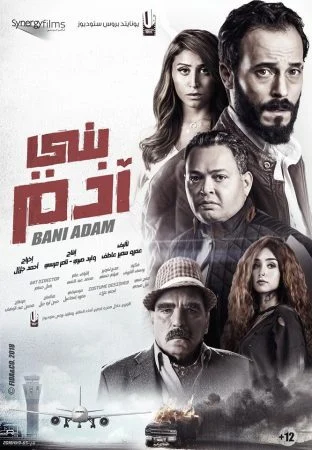 فيلم بني ادم 2018