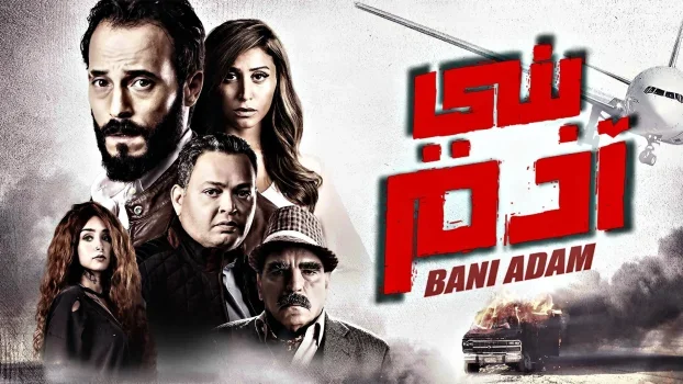 فيلم بني ادم 2018