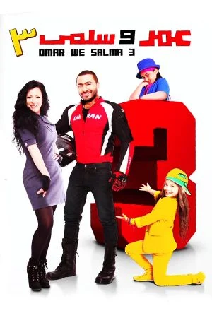 فيلم عمر وسلمى 3 2012