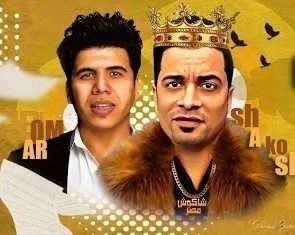 مهرجان شوكلاته سايحه جوه كيك حسن شاكوش و عمر كمال mp3