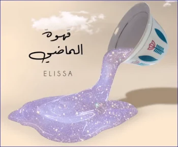 اغنية اليسا قهوة الماضي mp3