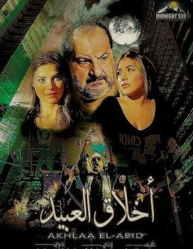 فيلم اخلاق العبيد 2017 اون لاين
