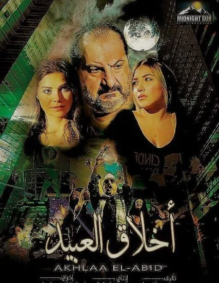 فيلم اخلاق العبيد 2017 اون لاين
