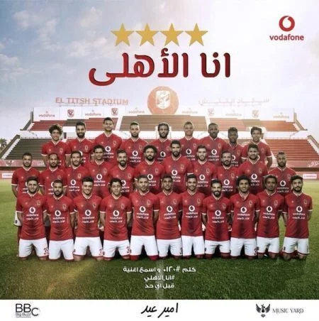اغنية انا الاهلي - امير عيد