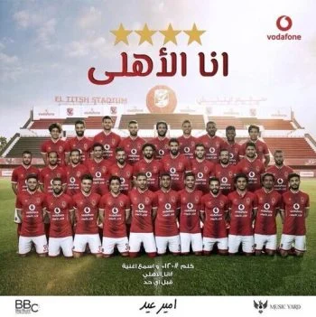 اغنية امير عيد – انا الاهلى CD Q 320 Kbps