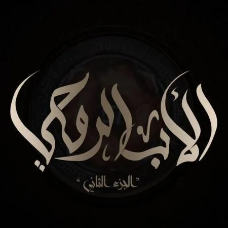 الأب الروحي ج2 - الحلقة السادسة