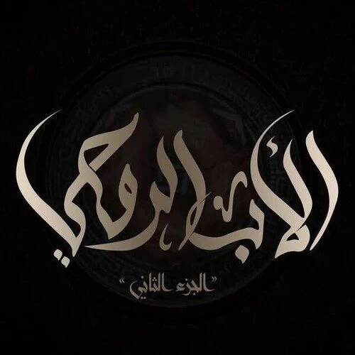 مسلسل الاب الروحي الجزء الثاني