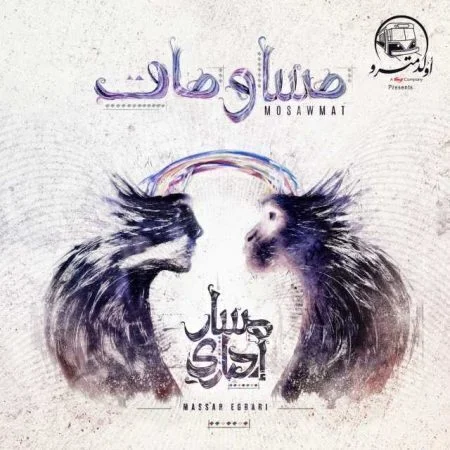 اغنية مسار اجباري - مساومات