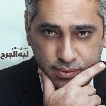 اغنية فضل شاكر – ليه الجرح