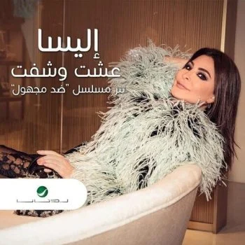 اغنية اليسا – عشت وشفت CD Q 320 Kbps