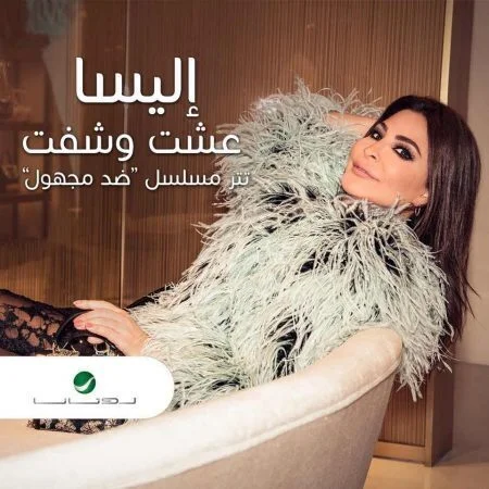 اغنية اليسا - عشت وشفت CD Q 320 Kbps