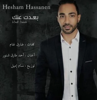 اغنية هشام حسانين – بعدت عنك