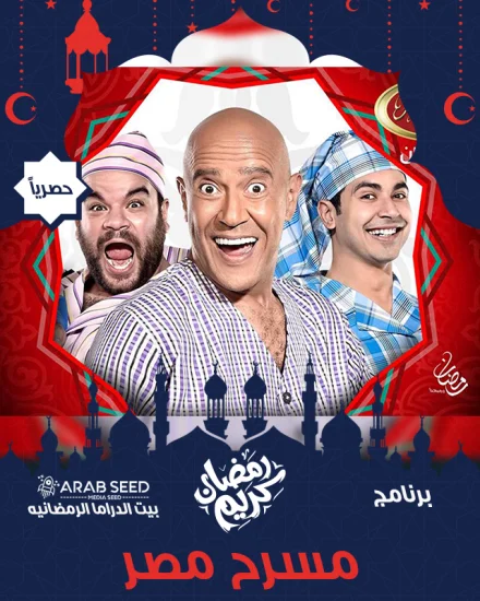 برنامج مسرح مصر الحلقة السادسة 6 مسرحية عصابة في المول