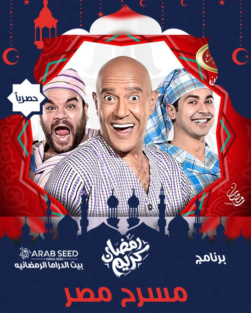مسرح مصر رمضان 2018