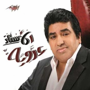 البوم احمد عدوية – الاستاذ 2018
