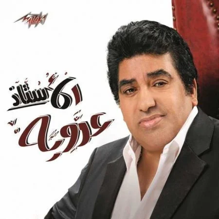 البوم احمد عدوية - الاستاذ 2018