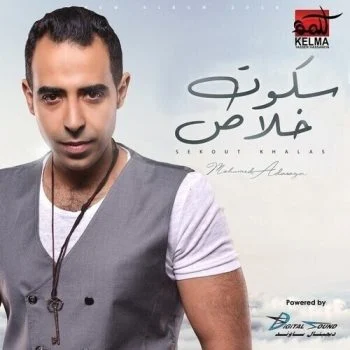 البوم محمد عدوية – سكوت خلاص 2018