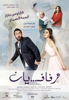فيلم زفافيان 2017 اون لاين