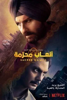 مسلسل Sacred Games الموسم الاول الحلقة الاولى 1