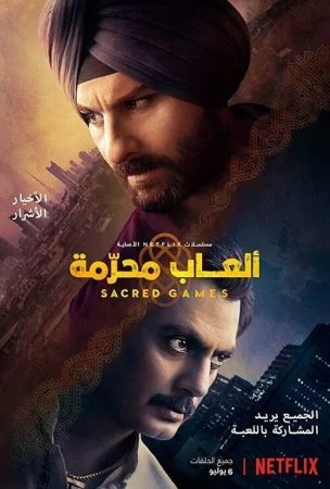 مسلسل Sacred Games الموسم الاول الحلقة الثانية 2