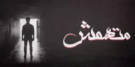اغنية الجوكر - متهمش