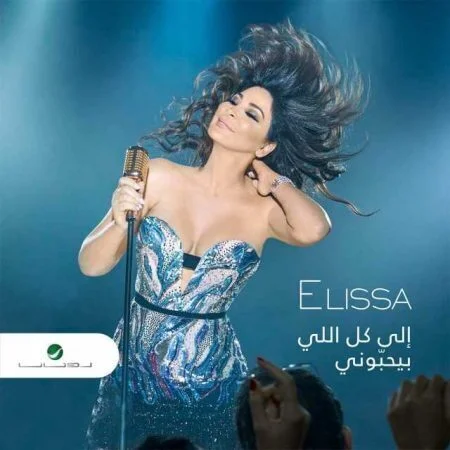 اغنية اليسا - الى كل اللي بيحبوني