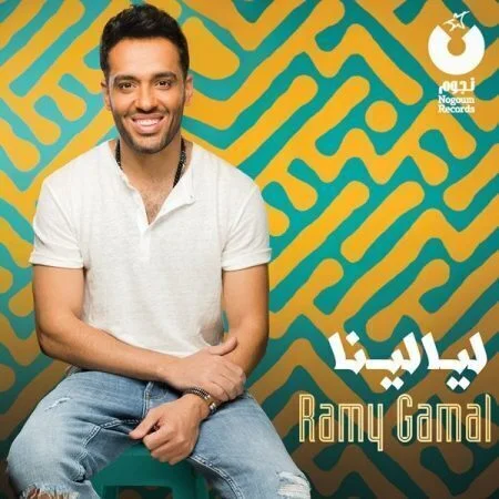 سيمبلات البوم رامي جمال - ليالينا 2018