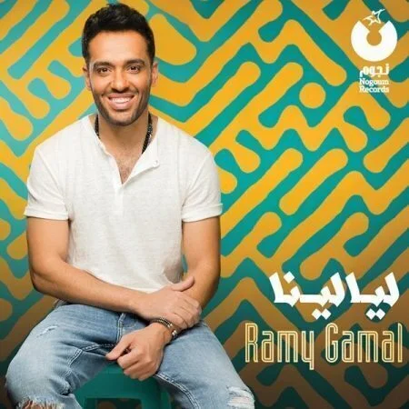 البوم رامي جمال - ليالينا 2018