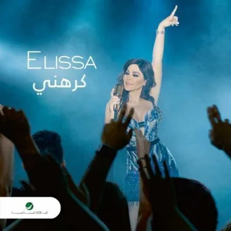 اغنية اليسا - كرهني