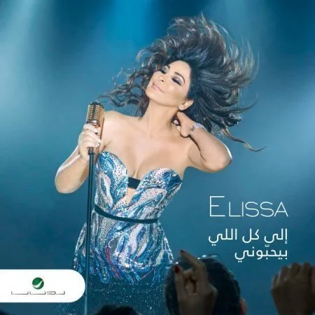 اغنية اليسا - بينا نعشق