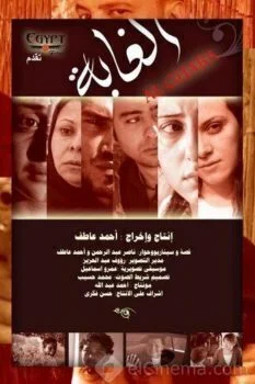 فيلم الغابة 2008 اونلاين