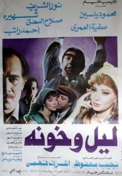 فيلم ليل وخونة 1990